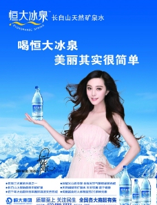 恒大冰泉海报图片