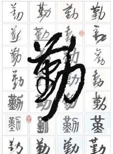 勤字图片免费下载,勤字设计素材大全,勤字模板下载,勤字图库-图行天下