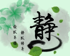 毛笔字静图片