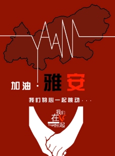 地震公益海报图片