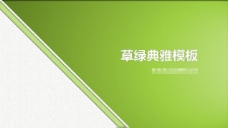 草绿典雅ppt模板