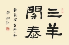书法字体三羊开泰psd