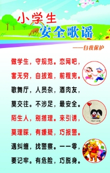 小学生安全歌谣图片