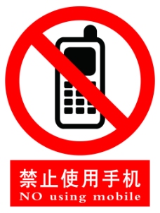 源文件禁止使用手机
