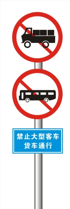 大货车禁止大型客车货车通行牌