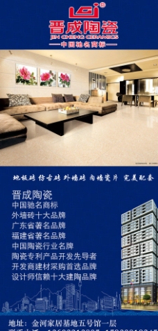 晋成陶瓷宣传广告图片