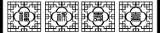 福禄寿喜框架图片