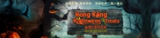 香港万圣节banner图片