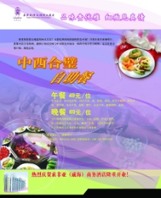 中西合璧自助餐宣传海报