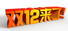 双十二logo图片