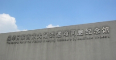 南京大屠杀纪念馆图片