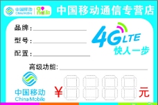 4G中国移动价格牌图片