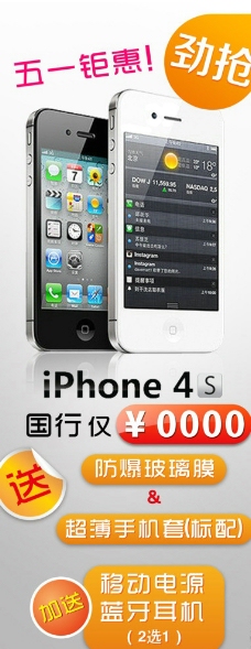 phone4s促销图片