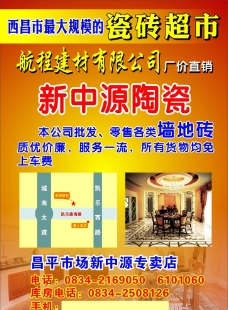 广东新中源瓷砖宣传单图片