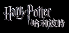 2006标志哈利波特标志字体图片