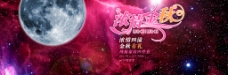 红色星空淘宝全屏中秋节促销海报
