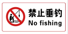 钓鱼禁止垂钓
