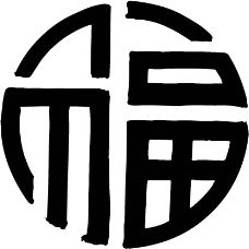 中国圆形福字
