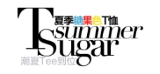 淘宝海报文字排版素材夏季糖果色T恤