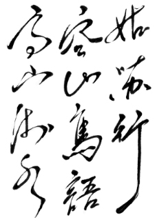 传统文字书法字传统文化PSD素材