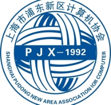 上海市 浦东新区 计算机协会 标志图片