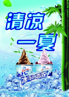 冰淇淋海报清凉一夏图片