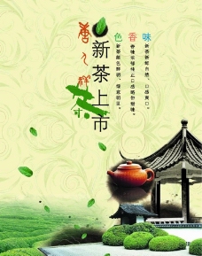 新茶上市海报图片