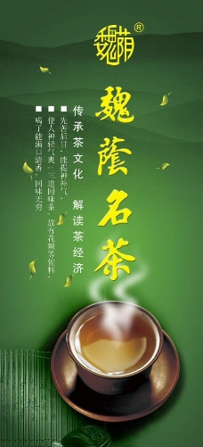 魏阴名茶海报图片