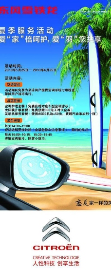 活动时间东风雪铁龙夏季促销海报图片