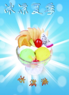 冰淇淋海报冰凉夏季图片