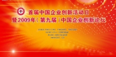 首届中国企业创新活动日图片