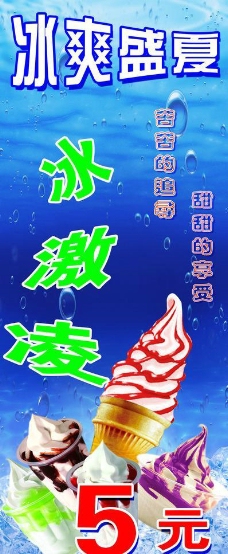 冰淇淋海报冰激凌x展架图片