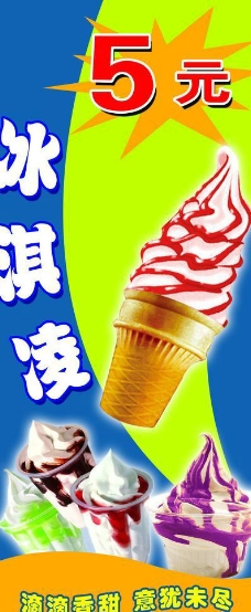 冰淇淋海报冰淇淋x展架图片