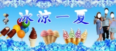 冰淇淋海报冰凉一夏图片