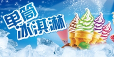 冰淇淋海报夏季冰淇淋广告
