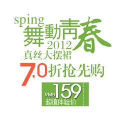淘宝绿色春季促销海报海报字体排版