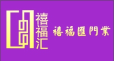 禧福汇logo图片