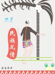 度假海南黎族元素文化海报图片