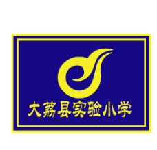 大荔县实验小学校徽图片