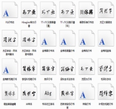 中文毛笔字体
