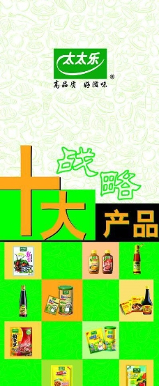 原汁原味太太乐十大战略产品x展架图片