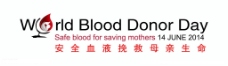 安全血液挽救母亲生命图片