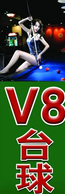 KTV台球海报V8台球图片