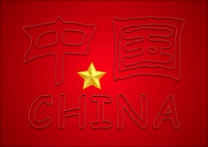 中国CHINA 效果字设计