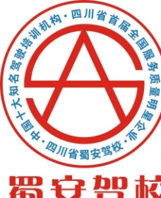 蜀安驾校徽标图片