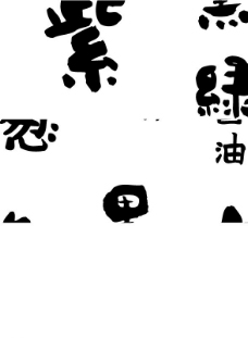 日文书法字图片