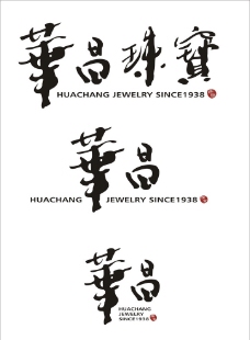 华昌珠宝书法体标志图片