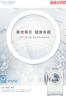 三洋“睿芯”系列洗衣机广告