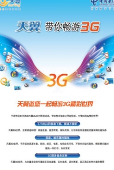 中国电信天翼3G网络海报PSD