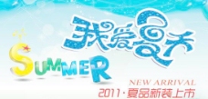 2011夏品新装上市海报PSD素